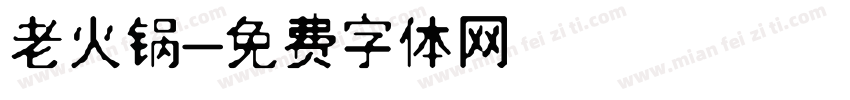 老火锅字体转换