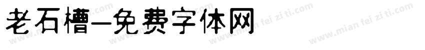 老石槽字体转换