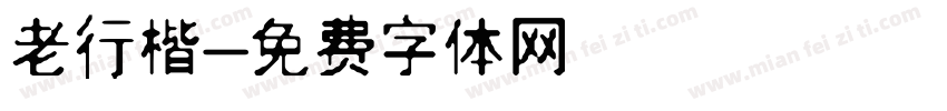 老行楷字体转换