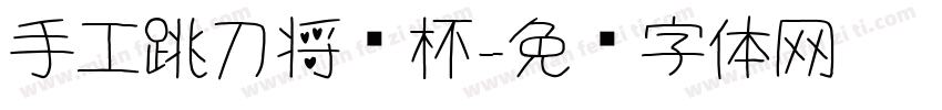 手工跳刀将军杯字体转换