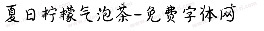 夏日柠檬气泡茶字体转换