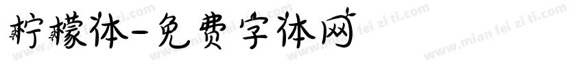 柠檬体字体转换