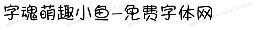 字魂萌趣小鱼字体转换