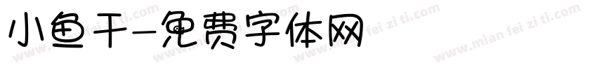 小鱼干字体转换