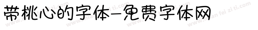 带桃心的字体字体转换