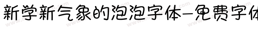 新学新气象的泡泡字体字体转换