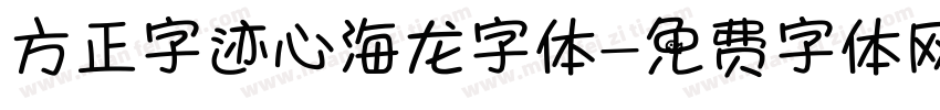 方正字迹心海龙字体字体转换