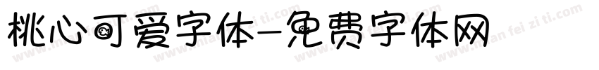 桃心可爱字体字体转换