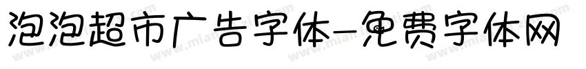 泡泡超市广告字体字体转换