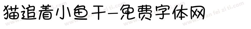 猫追着小鱼干字体转换