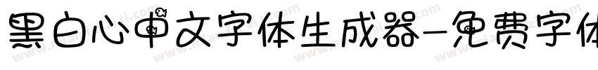 黑白心中文字体生成器字体转换