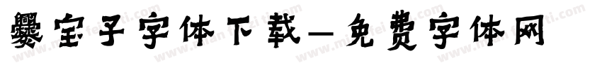 爨宝子字体下载字体转换