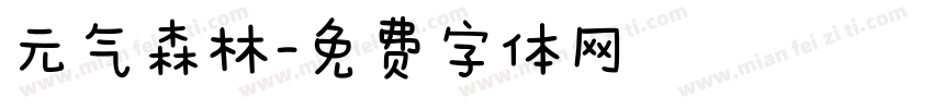 元气森林字体转换