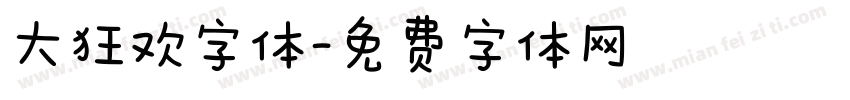 大狂欢字体字体转换