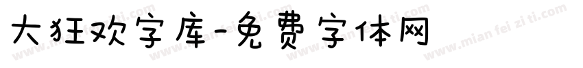 大狂欢字库字体转换