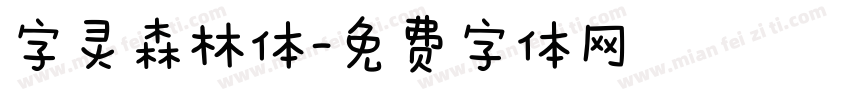 字灵森林体字体转换