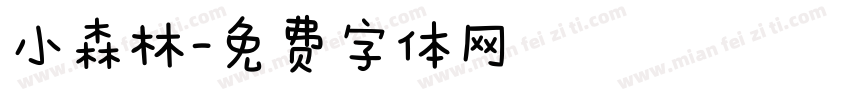 小森林字体转换