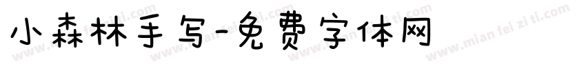 小森林手写字体转换