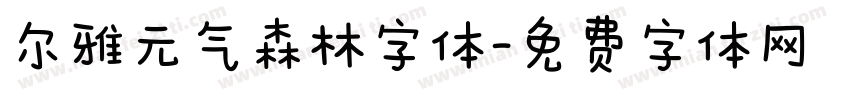 尔雅元气森林字体字体转换