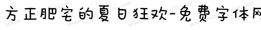 方正肥宅的夏日狂欢字体转换