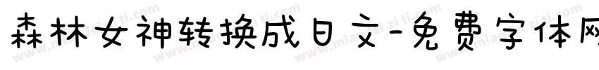 森林女神转换成日文字体转换