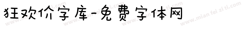 狂欢价字库字体转换