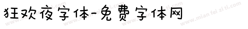 狂欢夜字体字体转换