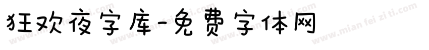 狂欢夜字库字体转换