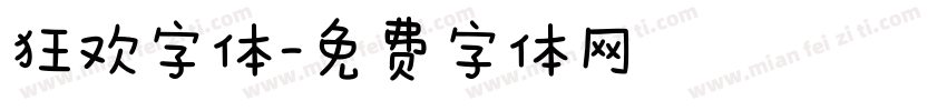 狂欢字体字体转换