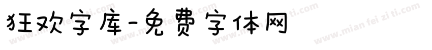 狂欢字库字体转换