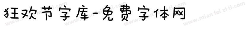 狂欢节字库字体转换