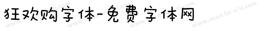 狂欢购字体字体转换