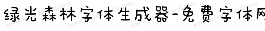 绿光森林字体生成器字体转换