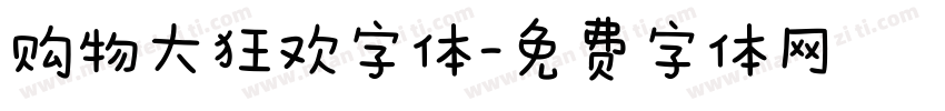 购物大狂欢字体字体转换