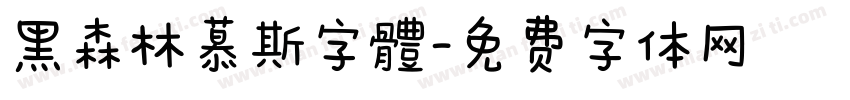 黑森林慕斯字體字体转换