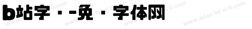 b站字库字体转换