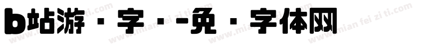 b站游戏字库字体转换