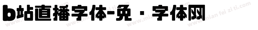 b站直播字体字体转换