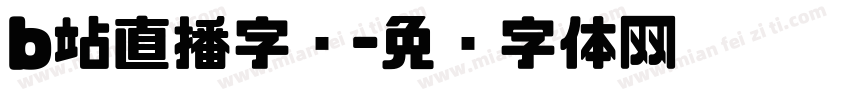 b站直播字库字体转换