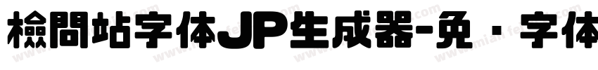 檢問站字体JP生成器字体转换