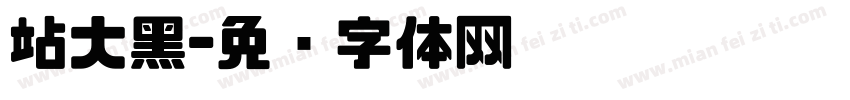 站大黑字体转换