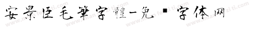 安景臣毛筆字體字体转换