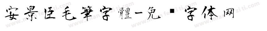 安景臣毛筆字體字体转换