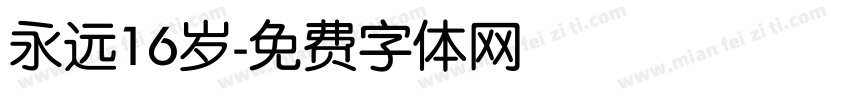 永远16岁字体转换