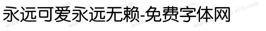 永远可爱永远无赖字体转换