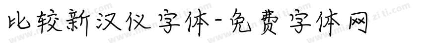 比较新汉仪字体字体转换