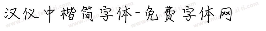 汉仪中楷简字体字体转换