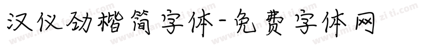 汉仪劲楷简字体字体转换