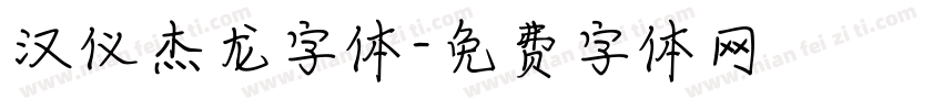 汉仪杰龙字体字体转换