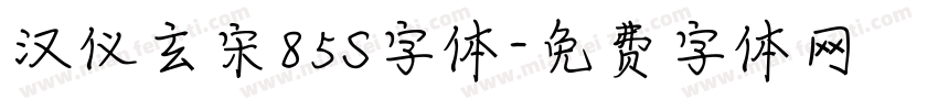 汉仪玄宋85S字体字体转换